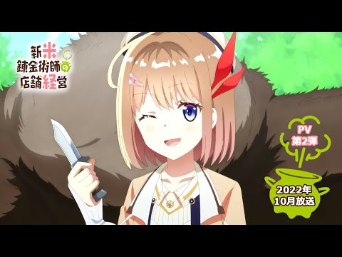 TVアニメ「新米錬金術師の店舗経営」PV第2弾｜2022年10月放送開始