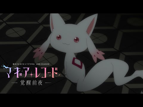 TVアニメ「マギアレコード　魔法少女まどか☆マギカ外伝」　2nd SEASON -覚醒前夜- PV