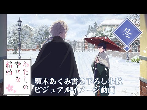ビジュアルイメージ動画＜冬＞(cv上田麗奈、石川界人)｜アニメ「わたしの幸せな結婚」