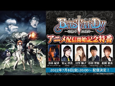 【ENG sub】アニメ『BASTARD -暗黒の破壊神-』配信開始記念特番 ※初解禁情報あり！
