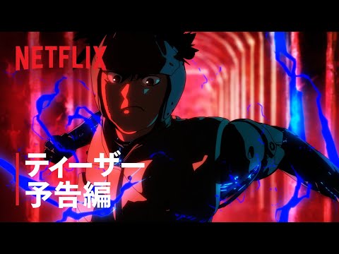 『スプリガン』ティザーPV - Netflix