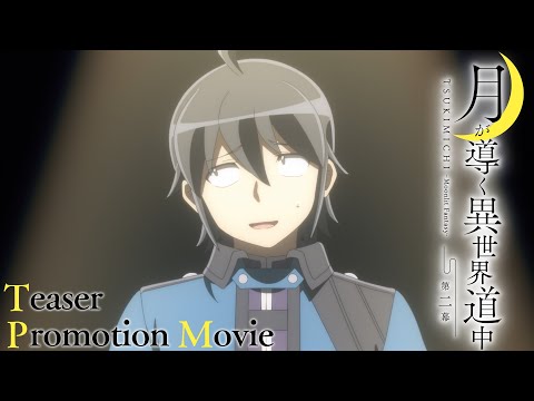 TVアニメ『月が導く異世界道中　第二幕』ティザーPV｜2024年1月放送開始！