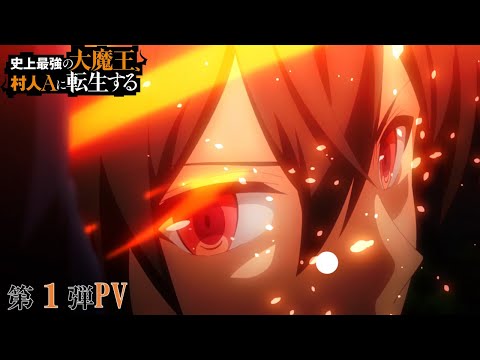 TVアニメ「史上最強の大魔王、村人Aに転生する」第１弾PV