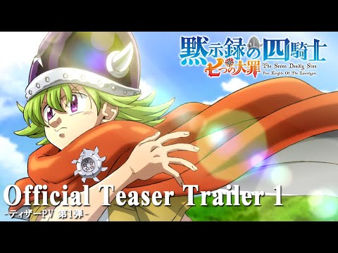 TVアニメ『七つの大罪 黙示録の四騎士』ティザーPV第1弾／Four Knights Of The Apocalypse | Official Teaser Trailer１
