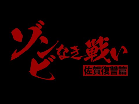TVアニメ「ゾンビランドサガ」映画化決定PV『ゾンビなき戦い 佐賀復讐篇』