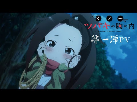 TVアニメ「くノ一ツバキの胸の内」第一弾PV | 2022年4月より放送決定！