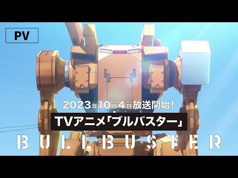 TVアニメ「ブルバスター」PV 2023年10月放送開始！／TV Anime&quot;BULLBUSTER&quot; PV