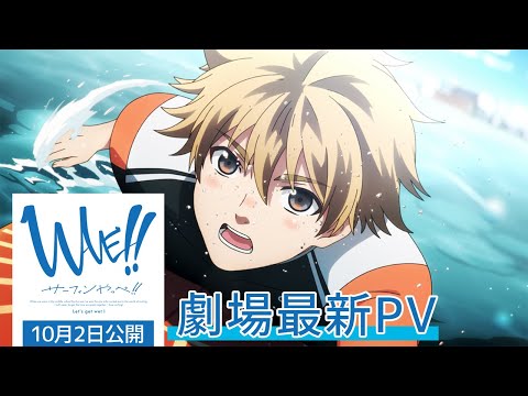 「WAVE!!～サーフィンやっぺ!!～」PV　劇場予告篇