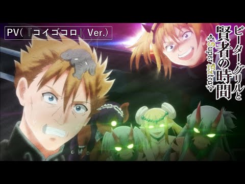 TVアニメ「ピーター・グリルと賢者の時間 Super Extra」PV（『コイゴコロ』Ver.）10月9日放送開始！