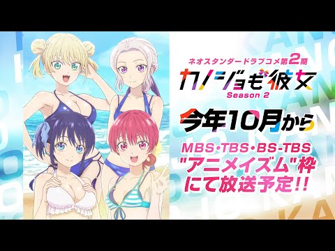TVアニメ「カノジョも彼女」Season 2 ティザーPV