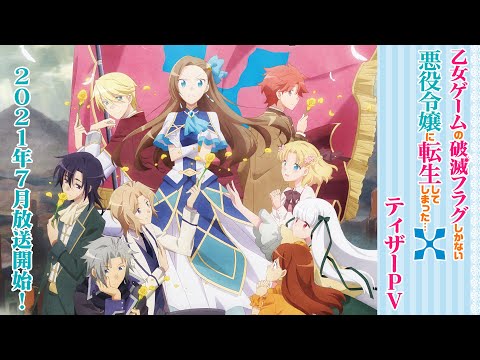 TVアニメ「乙女ゲームの破滅フラグしかない悪役令嬢に転生してしまった…Ｘ」ティザーPV／第２期・2021年７月放送決定！