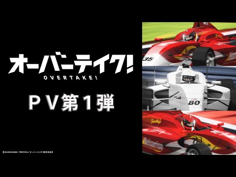 TVアニメ『オーバーテイク！』PV第1弾
