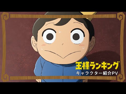 【2021年10月放送開始】TVアニメ「王様ランキング」キャラクター紹介PV