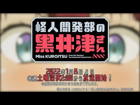 TVアニメ『怪人開発部の黒井津さん』ティザーPV