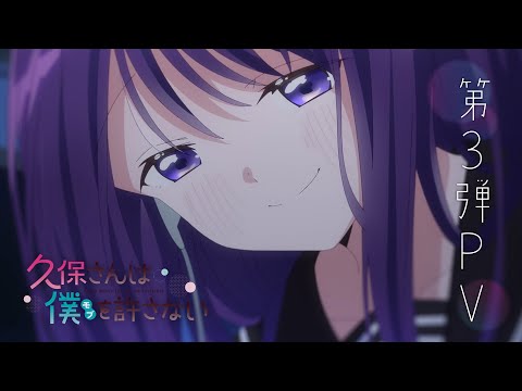 TVアニメ『久保さんは僕を許さない』第3弾PV | 4月4日放送リスタート！