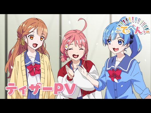 TVアニメ『てっぺんっ!!!!!!!!!!!!!!!』ティザーPV