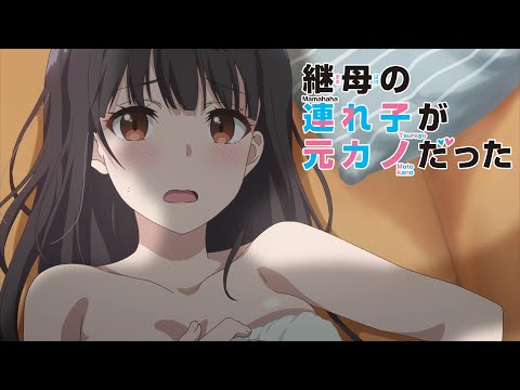 TVアニメ「継母の連れ子が元カノだった」本PV／2022年7月放送開始！