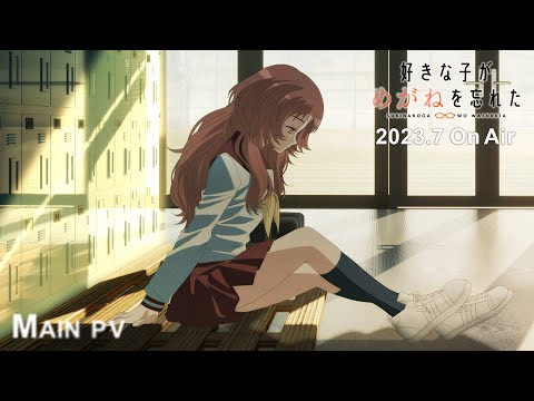 TVアニメ「好きな子がめがねを忘れた」PV第２弾｜2023年7月4日より放送開始！