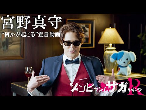 ゾンビランドサガ リベンジ 宮野真守“何かが起こる宣言”