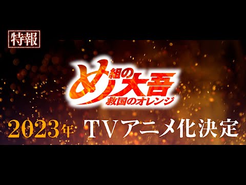 【アニメ化決定！】「め組の大吾 救国のオレンジ」特報・第一弾
