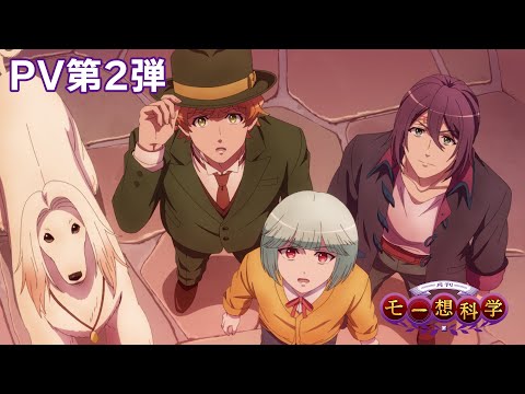 TVアニメ『月刊モー想科学』Official PV第2弾｜2024年1月放送
