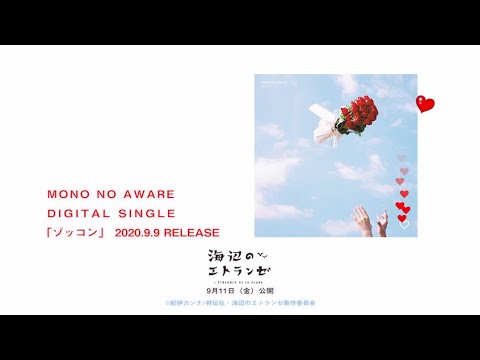 MONO NO AWARE &quot;ゾッコン&quot; Special Teaser 映画『海辺のエトランゼ』ver.