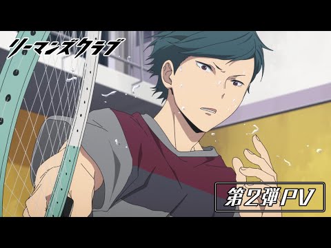 オリジナルTVアニメ「リーマンズクラブ」第2弾PV【2022年1月29日放送開始！】
