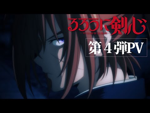 TVアニメ『るろうに剣心 －明治剣客浪漫譚－』第4弾PV