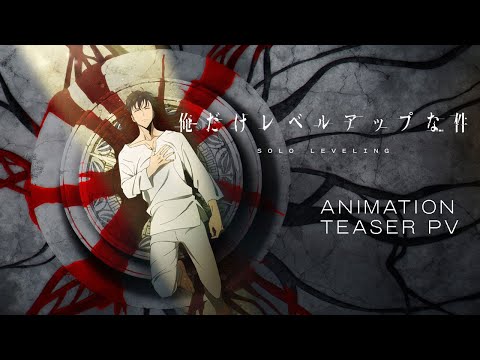 アニメ「俺だけレベルアップな件」ティザーPV