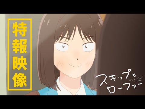 TVアニメ「スキップとローファー」特報映像
