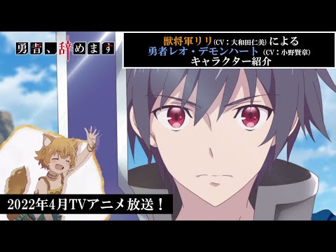 TVアニメ「勇者、辞めます」キャラクターPV（レオVer.）