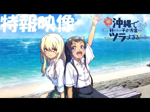TVアニメ『沖縄で好きになった子が方言すぎてツラすぎる』特報映像