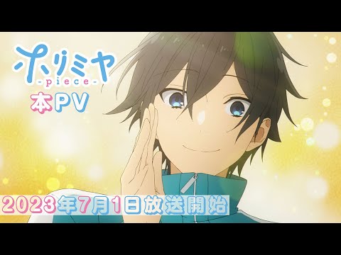 「ホリミヤ -piece-」本PV｜2023年7月1日（土）より放送開始！