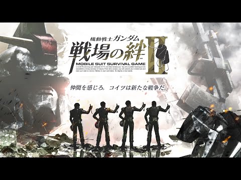 『機動戦士ガンダム 戦場の絆Ⅱ』第1弾 PV【BNAM公式】