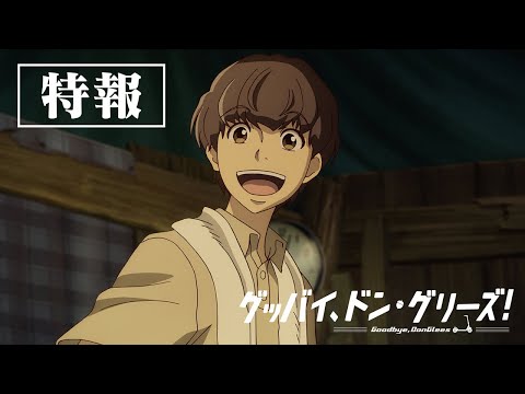 映画『グッバイ、ドン・グリーズ！』特報ロングver.