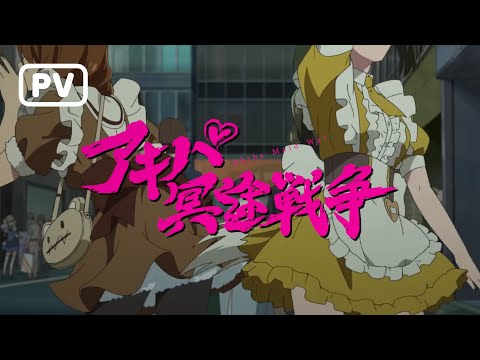 TVアニメ「アキバ冥途戦争」ティザーPV