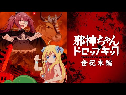 【特報】新作TVアニメ「邪神ちゃんドロップキック【世紀末編】」製作決定！放送は2023年冬予定！
