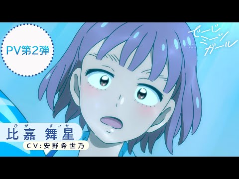 アニメ「でーじミーツガール」PV第2弾 《比嘉舞星(CV:安野希世乃)ボイス初公開!!》