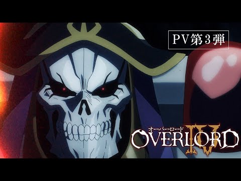 TVアニメ「オーバーロードⅣ」第3弾PV