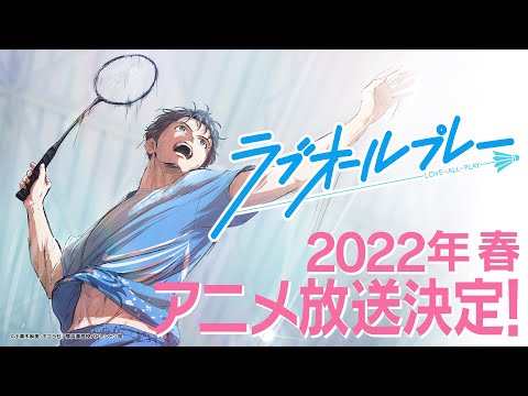 TVアニメ『ラブオールプレー』ティザーPV｜2022年春 放送決定