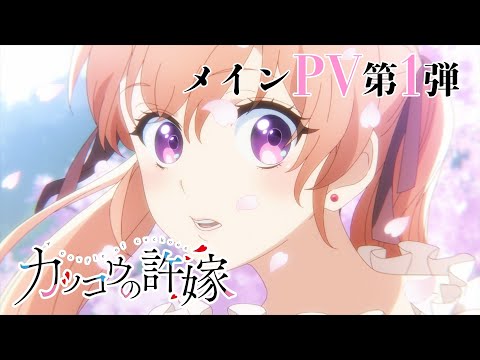 TVアニメ「カッコウの許嫁」メインPV第1弾