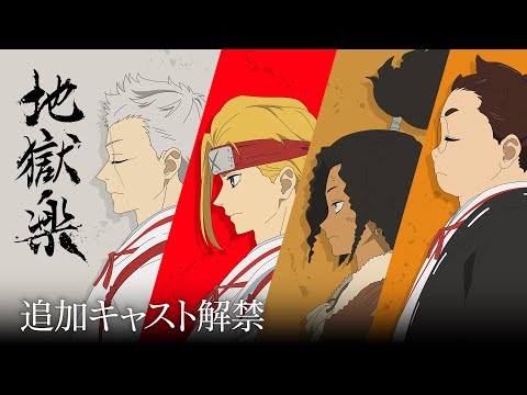 TVアニメ『地獄楽』追加キャスト解禁ムービー