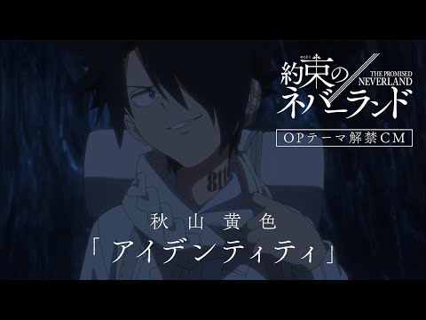 TVアニメ「約束のネバーランド」Season 2　OPテーマ解禁CM