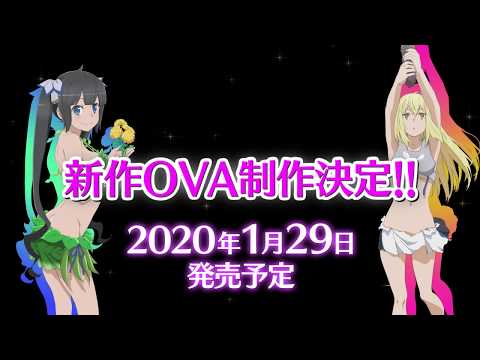 『ダンジョンに出会いを求めるのは間違っているだろうかⅢ』制作決定！＆新OVA制作決定CM