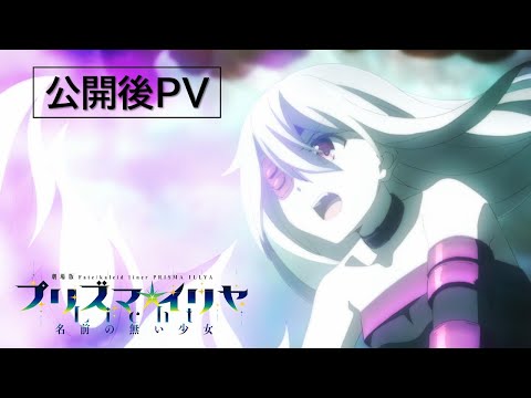 大ヒット上映中！「プリズマ☆イリヤ Licht 名前の無い少女」公開後PV