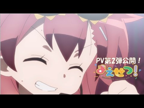 TVアニメ「まえせつ！」PV第2弾