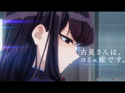 TVアニメ『古見さんは、コミュ症です。』公式PV 第1弾 | 21年10月6日（水）放送開始