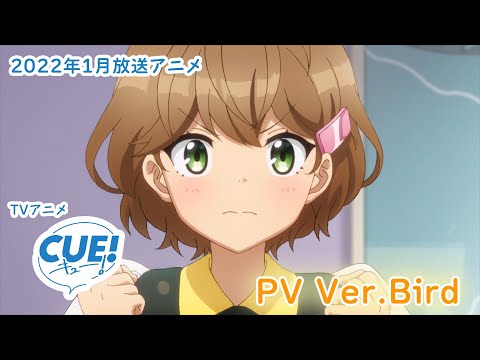 TVアニメ『CUE!』PV第4弾 チームPV Ver.Bird