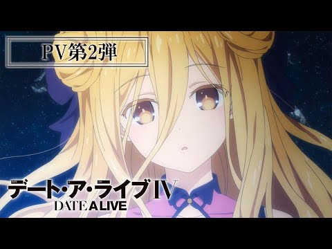 TVアニメ『デート・ア・ライブⅣ』PV第2弾