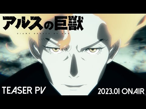 TVアニメ『アルスの巨獣』ティザーPV│2023年1月放送開始